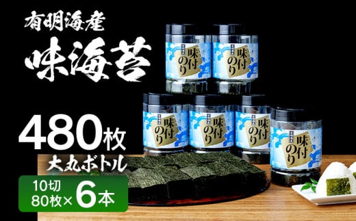 【有明のり】有明海苔 味海苔 大丸ボトル 10切80枚 6本セット 福岡有明のり 海苔 お取り寄せグルメ お取り寄せ 福岡 お土産 九州 ご当地グルメ 福岡土産 取り寄せ 福岡県 食品福岡県田川