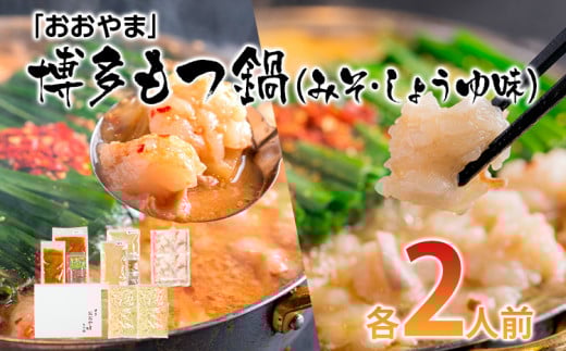 「おおやま」博多もつ鍋(みそ味・しょうゆ味/各2人前) お取り寄せグルメ お取り寄せ 福岡 お土産 九州 ご当地グルメ 福岡土産 取り寄せ 福岡県 食品福岡県田川市17000鍋セット・総菜・
