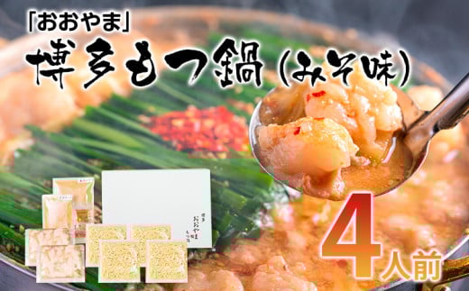 「おおやま」博多もつ鍋(みそ味/4人前) お取り寄せグルメ お取り寄せ 福岡 お土産 九州 ご当地グルメ 福岡土産 取り寄せ 福岡県 食品福岡県田川市17000鍋セット・総菜・加工食品カレー