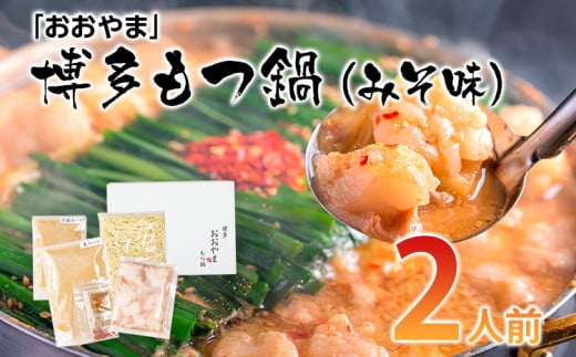 「おおやま」博多もつ鍋(みそ味/2人前) お取り寄せグルメ お取り寄せ 福岡 お土産 九州 ご当地グルメ 福岡土産 取り寄せ 福岡県 食品福岡県田川市10000鍋セット・総菜・加工食品カレー