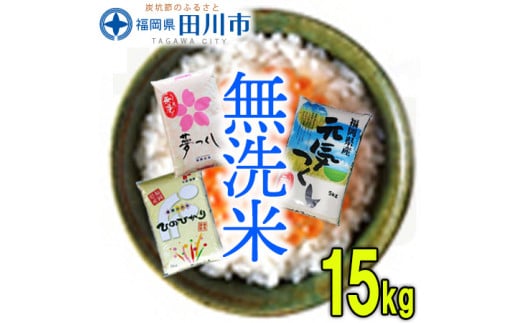 福岡県産無洗米食べくらべ3品種セット15kg福岡県田川市46000米・パン無洗米