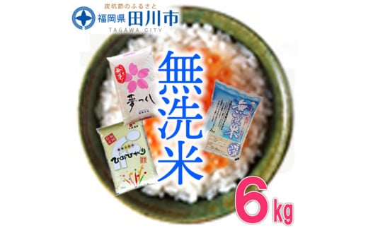 福岡県産無洗米食べくらべ3品種セット6kg福岡県田川市20000米・パン無洗米