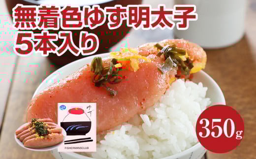 無着色 ゆず明太子5本入り(350g)福岡県田川市14000魚介・海産物明太子・その他魚卵