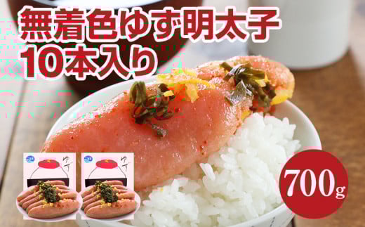 無着色 ゆず明太子10本入り(700g)福岡県田川市23000魚介・海産物明太子・その他魚卵