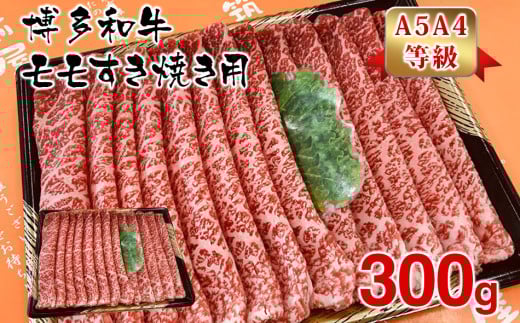 【A5A4等級】博多和牛モモすき焼き用300g福岡県田川市15000肉牛肉
