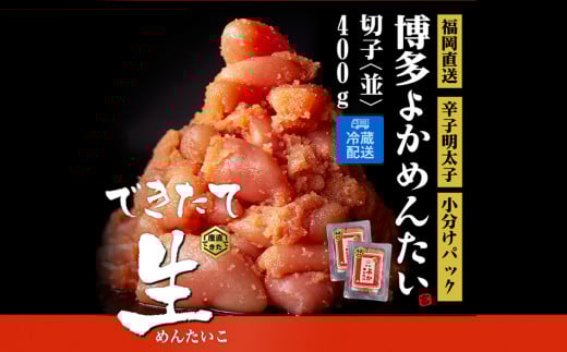 無冷凍 辛子明太子(切れ子) 博多よかめんたい 生 400g (200g×2) 訳あり  無着色福岡県田川市12000魚介・海産物明太子・その他魚卵