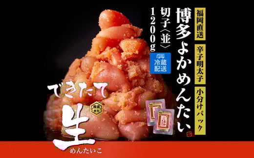 無冷凍 辛子明太子(切れ子) 博多よかめんたい 生 1.2kg (200g×6) 訳あり 無着色福岡県田川市30000魚介・海産物明太子・その他魚卵
