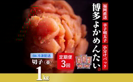 【定期便】無着色 辛子明太子(切れ子) 計3kg 博多よかめんたい 1kg×3回 訳あり福岡県田川市34000魚介・海産物明太子・その他魚卵