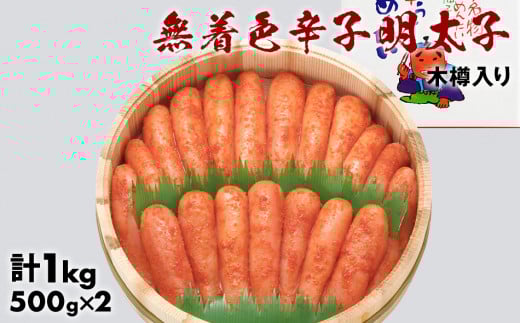 無着色辛子明太子1kg木樽入り福岡県田川市36000魚介・海産物明太子・その他魚卵
