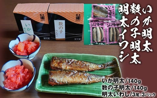 いか明太 数の子明太 イワシ明太福岡県田川市13000魚介・海産物明太子・その他魚卵