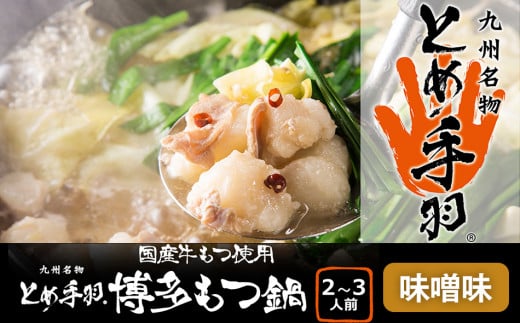 九州名物とめ手羽 博多もつ鍋セット 2-3人前 味噌味福岡県田川市12000鍋セット・総菜・加工食品カレー・シチュー