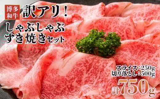 訳アリ!博多和牛しゃぶしゃぶすき焼き750gセット(スライス250g+切り落とし500g)福岡県田川市12000肉牛肉
