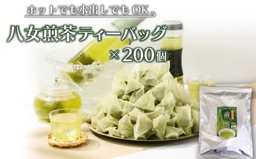 八女茶 煎茶ティーバッグ3g 200個入 (100個×2袋)福岡県田川市12000お茶・飲料お茶