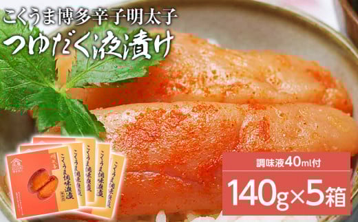 庄屋こくうま博多辛子明太子140g×5箱セット 福岡県の魚市場仲買が選ぶ量産できない味わい。福岡県田川市21000魚介・海産物明太子・その他魚卵