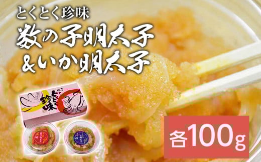 数の子明太子&いか明太子セット(各100g)【とくとく珍味】福岡県田川市10000魚介・海産物明太子・その他魚卵