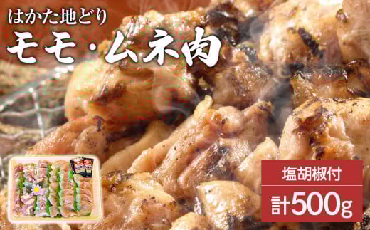 はかた地どり モモ・ムネ肉 合計500g 塩胡椒付【化粧箱入】焼き鳥、焼き肉、すき焼き用福岡県田川市11000肉鶏肉