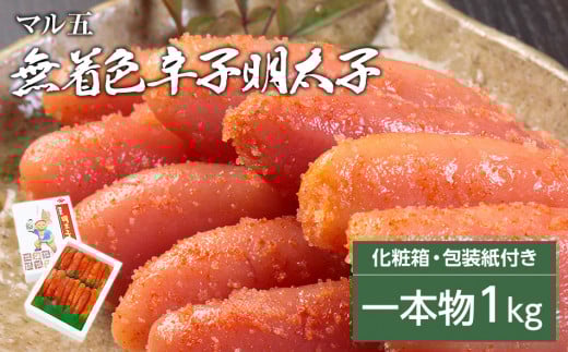 無着色 辛子明太子 1kg(1本物) 化粧箱 包装紙付福岡県田川市21000魚介・海産物明太子・その他魚卵