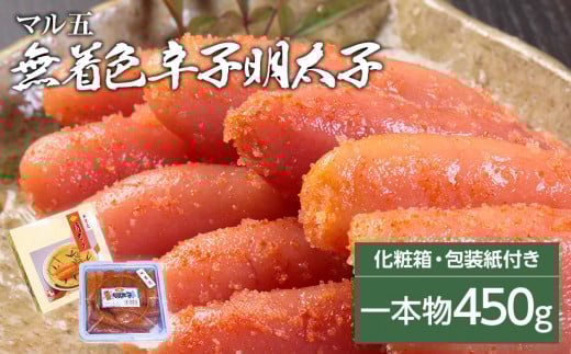 無着色 辛子明太子450g(1本物) 化粧箱 包装紙付福岡県田川市15000魚介・海産物明太子・その他魚卵