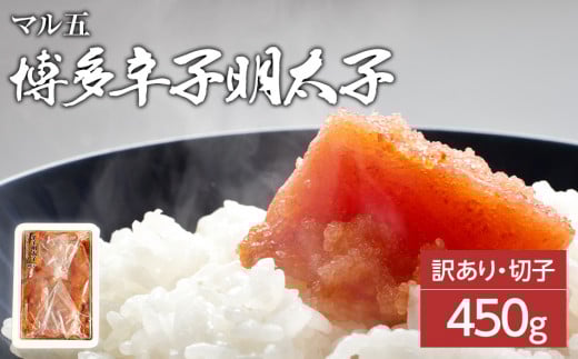 【訳あり】博多辛子明太子(切子)450g 味わい豊かに粒仕立て福岡県田川市9000魚介・海産物明太子・その他魚卵