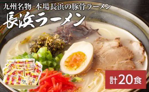 九州福岡名物 長浜ラーメン20食セット(とんこつ味)本格派こだわり半生めん福岡県田川市13000麺ラーメン