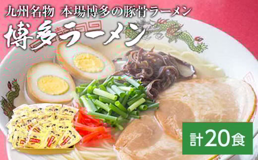 九州福岡名物 博多ラーメン20食セット(とんこつ味)本格派こだわり半生めん福岡県田川市13000麺ラーメン