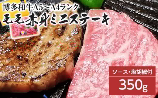 博多和牛A5〜A4 モモ赤身ミニステーキ350g ソース・塩胡椒付【化粧箱入】福岡県田川市19000肉牛肉