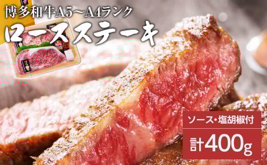 博多和牛A5〜A4 ロースステーキ200g×2枚(合計400g) ソース・塩胡椒付【化粧箱入】福岡県田川市30000肉牛肉