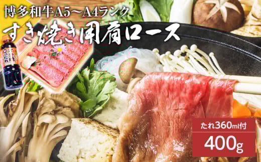 博多和牛A5〜A4 すき焼用 肩ローススライス400g たれ付【化粧箱入】福岡県田川市26000肉牛肉