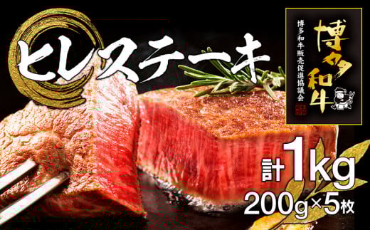 博多和牛ヒレステーキ 5枚 計1kg(200g×5枚)福岡県田川市100000肉牛肉