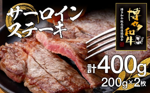 博多和牛サーロインステーキ 2枚福岡県田川市21000肉牛肉