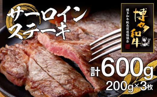 博多和牛サーロインステーキ 3枚福岡県田川市30000肉牛肉