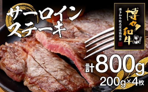 博多和牛サーロインステーキ 4枚福岡県田川市40000肉牛肉