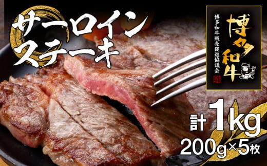博多和牛サーロインステーキ 5枚福岡県田川市50000肉牛肉