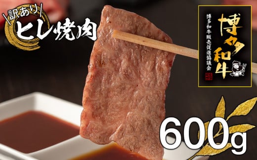 【訳あり】博多和牛ヒレ焼肉600g福岡県田川市30000肉牛肉