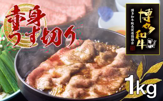 博多和牛赤身うす切り 1kg福岡県田川市30000肉牛肉