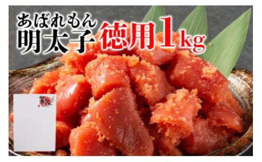 あばれもん明太子 徳用1kg福岡県田川市11000魚介・海産物明太子・その他魚卵