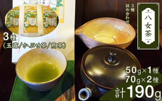 八女茶詰合せ(3種)福岡県田川市29000お茶・飲料お茶