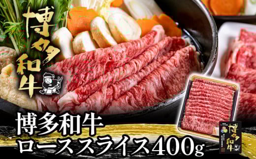 博多和牛ローススライス400g福岡県田川市18000肉牛肉