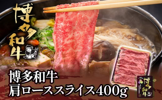 博多和牛肩ローススライス400g福岡県田川市14000肉牛肉