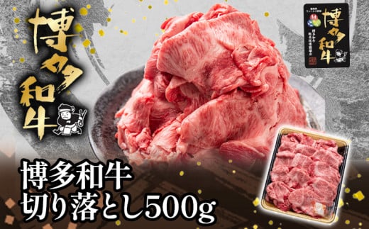 博多和牛切り落とし500g福岡県田川市13000肉牛肉