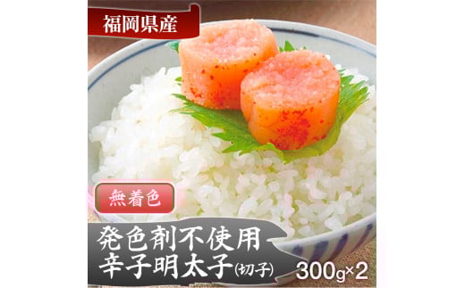 【発色剤不使用】無着色辛子明太子(切れ子)300g×2パック福岡県田川市12000魚介・海産物明太子・その他魚卵