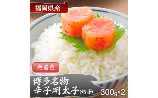 博多名物 無着色辛子明太子 切れ子300g×2パック福岡県田川市12000魚介・海産物明太子・その他魚卵
