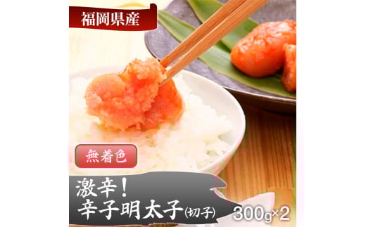 激辛!無着色辛子明太子 切れ子300g×2パック福岡県田川市12000魚介・海産物明太子・その他魚卵