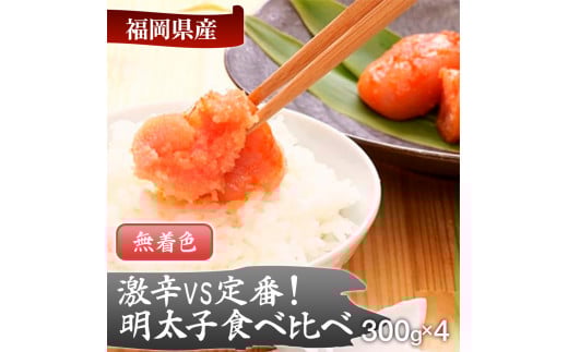 激辛vs定番!辛子明太子2種類食べくらべセット(計1.2kg)福岡県田川市21000魚介・海産物明太子・その他魚卵