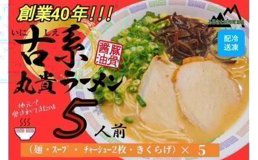 創業40年のラーメン店がお届け!冷凍とんこつラーメン5食セット福岡県田川市12000麺ラーメン