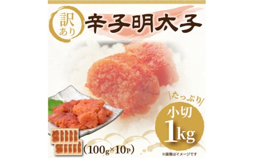 大満足!訳アリ辛子明太子 小切1kg(100g×10p)福岡県田川市12000魚介・海産物明太子・その他魚卵