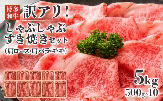 訳アリ!博多和牛しゃぶしゃぶすき焼き用(肩ロース肉・肩バラ・モモ肉)5kg(500g×10p)福岡県田川市90000肉牛肉