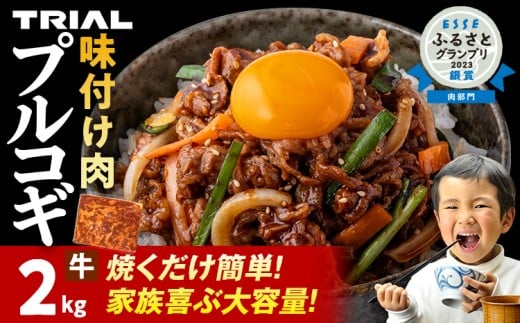 牛肉 プルコギ 切り落とし 味付け 小分け 2kg 焼肉 冷凍 タレ漬け 韓国料理 惣菜 おかず 辛くない どなたでも食べられる 牛丼 お取り寄せ 福岡福岡県田川市13000肉牛肉