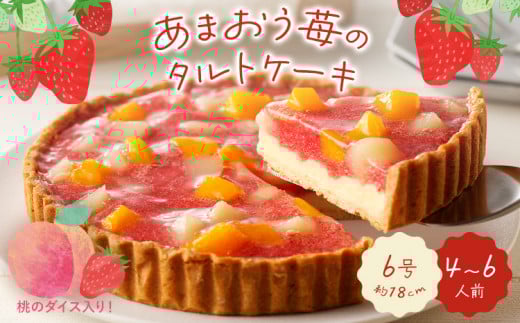 あまおう苺のタルトケーキ 6号(約18cm)4〜6人分福岡県田川市11000菓子・スイーツケーキ・カステラ