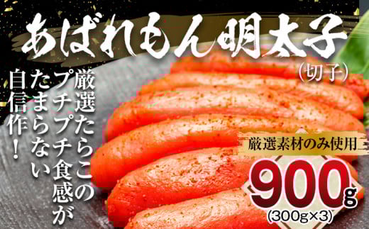 あばれもん明太子 900g (300g×3)福岡県田川市13000魚介・海産物明太子・その他魚卵